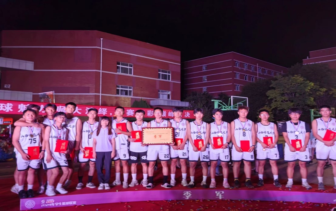明升MS88体育登录男篮荣获山西师范大学2024年篮球联赛季军